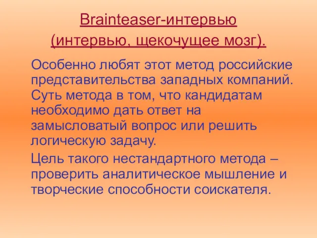 Brainteaser-интервью (интервью, щекочущее мозг). Особенно любят этот метод российские представительства