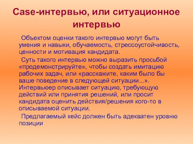 Сasе-интервью, или ситуационное интервью Объектом оценки такого интервью могут быть