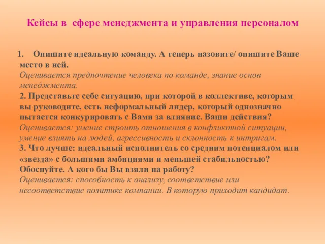 Кейсы в сфере менеджмента и управления персоналом Опишите идеальную команду.