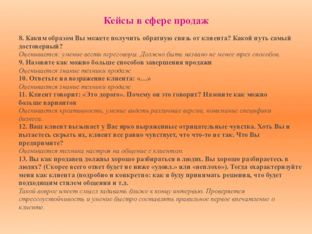 Кейсы в сфере продаж 8. Каким образом Вы можете получить