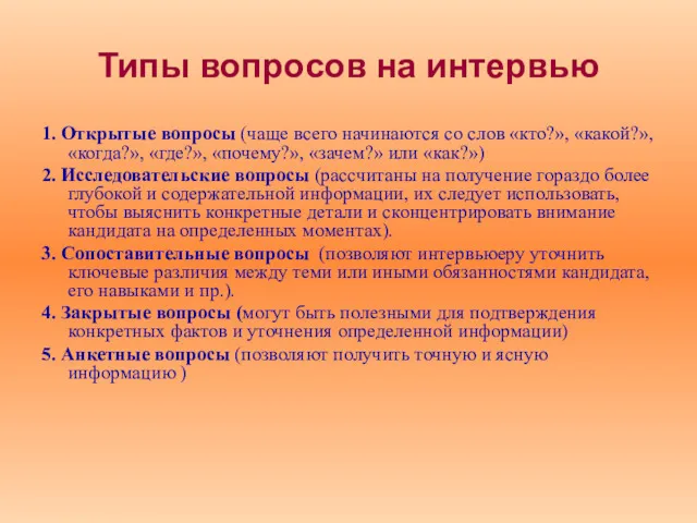 Типы вопросов на интервью 1. Открытые вопросы (чаще всего начинаются