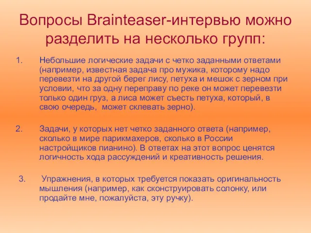 Вопросы Brainteaser-интервью можно разделить на несколько групп: Небольшие логические задачи