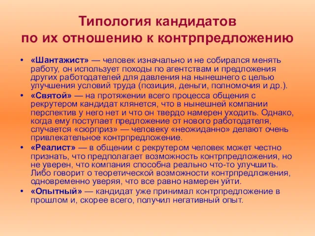 Типология кандидатов по их отношению к контрпредложению «Шантажист» — человек