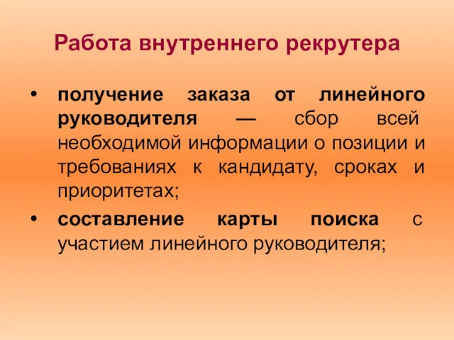 Работа внутреннего рекрутера получение заказа от линейного руководителя — сбор