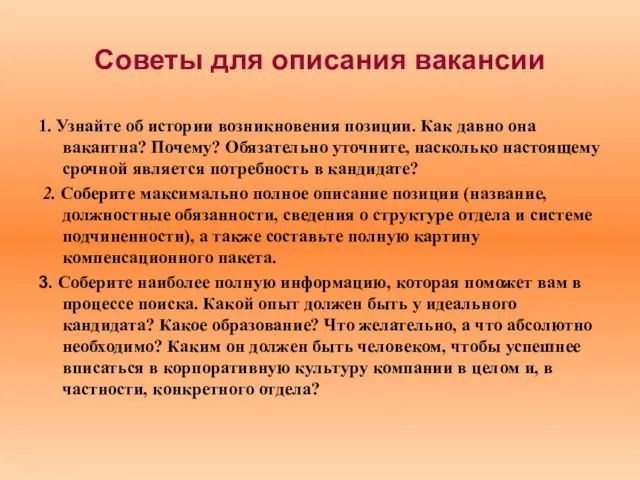 Советы для описания вакансии 1. Узнайте об истории возникновения позиции.