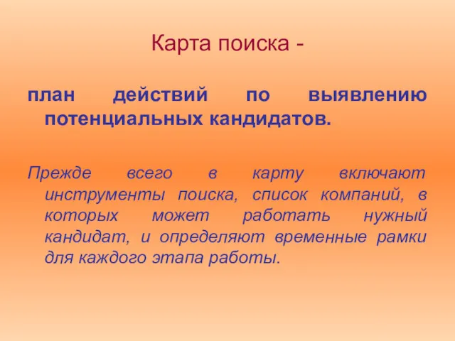 Карта поиска - план действий по выявлению потенциальных кандидатов. Прежде