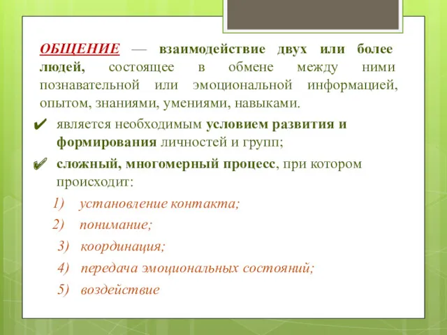 ОБЩЕНИЕ — взаимодействие двух или более людей, состоящее в обмене между ними познавательной