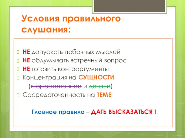 Условия правильного слушания: НЕ допускать побочных мыслей НЕ обдумывать встречный вопрос НЕ готовить