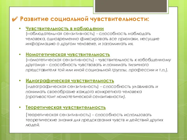 Развитие социальной чувствительности: Чувствительность в наблюдении (наблюдательная сензитивностъ) – способность наблюдать человека, одновременно