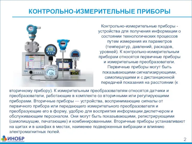 КОНТРОЛЬНО-ИЗМЕРИТЕЛЬНЫЕ ПРИБОРЫ Контрольно-измерительные приборы - устройства для получения информации о