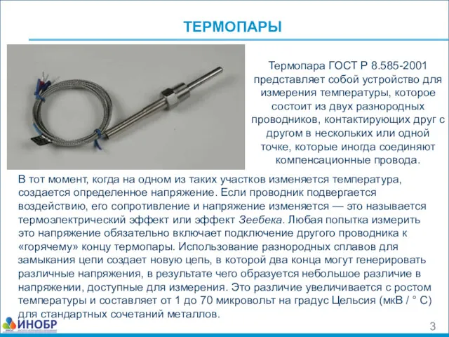 ТЕРМОПАРЫ Термопара ГОСТ Р 8.585-2001 представляет собой устройство для измерения