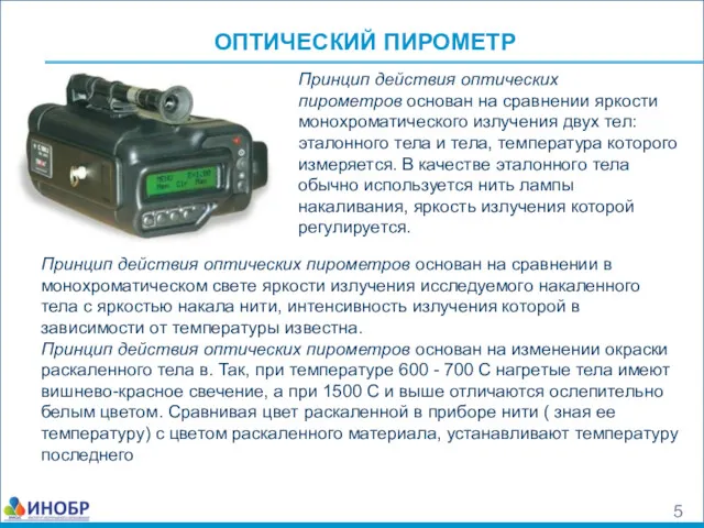 ОПТИЧЕСКИЙ ПИРОМЕТР Принцип действия оптических пирометров основан на сравнении в