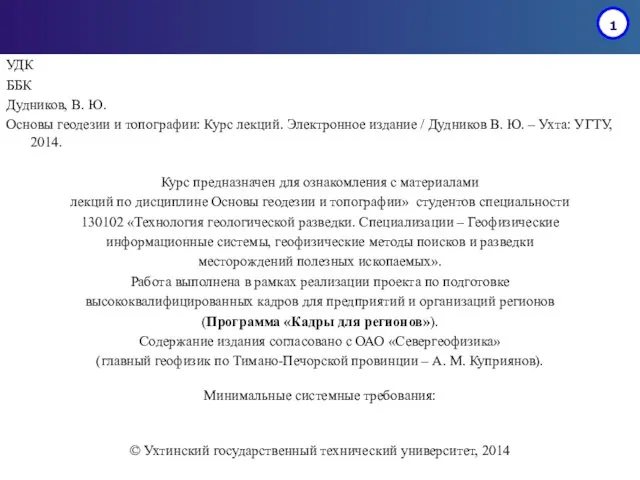 УДК ББК Дудников, В. Ю. Основы геодезии и топографии: Курс