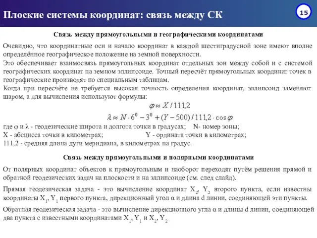 Плоские системы координат: связь между СК Связь между прямоугольными и