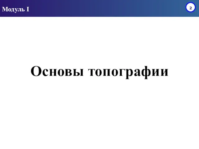 Модуль I Основы топографии