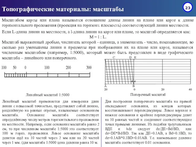 Топографические материалы: масштабы Масштабом карты или плана называется отношение длины