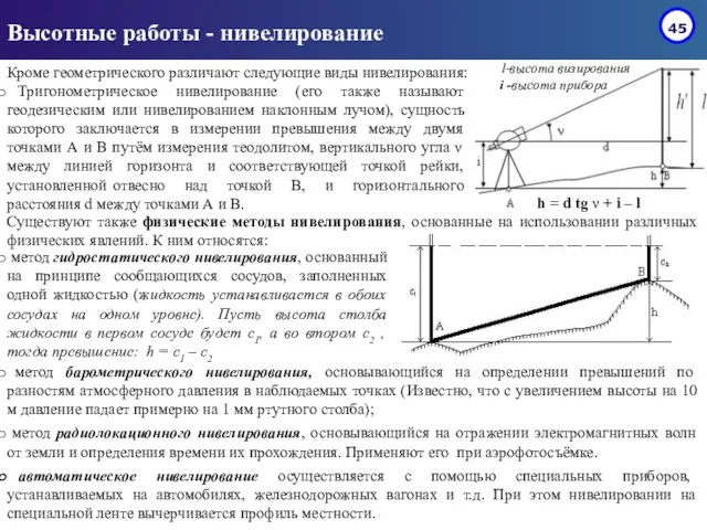 Высотные работы - нивелирование Кроме геометрического различают следующие виды нивелирования: