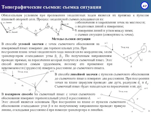 Топографические съемки: съемка ситуации Обязательным условием при проложении теодолитных ходов