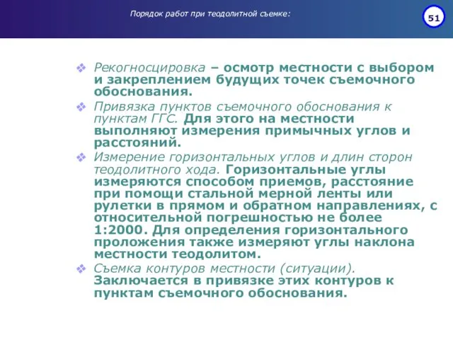 Порядок работ при теодолитной съемке: Рекогносцировка – осмотр местности с