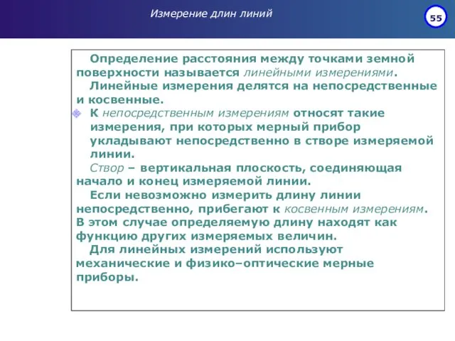 Измерение длин линий Определение расстояния между точками земной поверхности называется