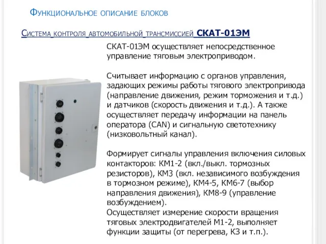 Функциональное описание блоков СКАТ-01ЭМ осуществляет непосредственное управление тяговым электроприводом. Считывает
