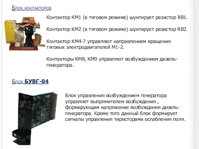 Блок контакторов Контактор КМ1 (в тяговом режиме) шунтирует резистор RB1.