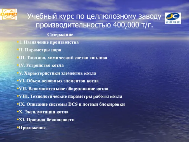 Учебный курс по целлюлозному заводу производительностью 400,000 т/г. Содержание 1.