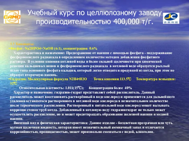 Учебный курс по целлюлозному заводу производительностью 400,000 т/г. 3.7 Химикаты: