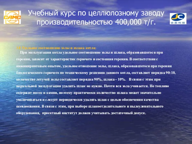 Учебный курс по целлюлозному заводу производительностью 400,000 т/г. 3.8 Удельное