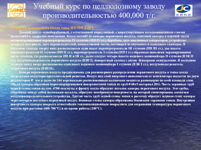 Учебный курс по целлюлозному заводу производительностью 400,000 т/г. 3. Общая