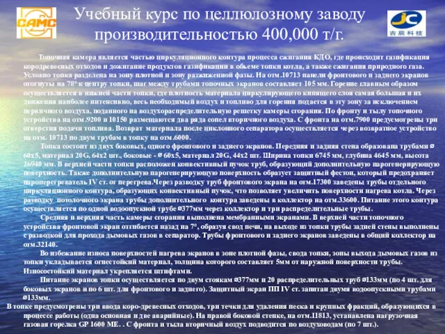 Учебный курс по целлюлозному заводу производительностью 400,000 т/г. Топочная камера