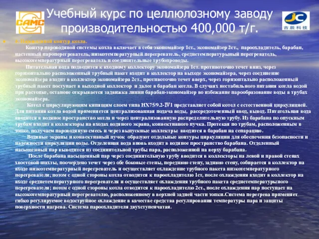 Учебный курс по целлюлозному заводу производительностью 400,000 т/г. 4. Пароводяной