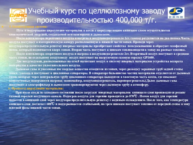 Учебный курс по целлюлозному заводу производительностью 400,000 т/г. 5. Газовоздушная