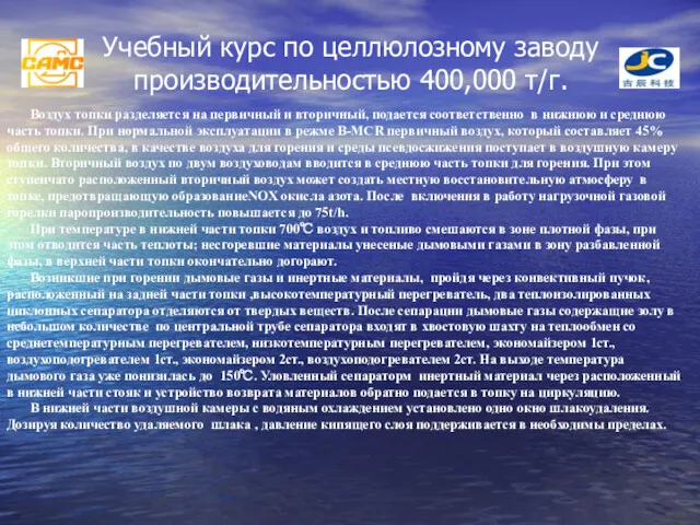 Учебный курс по целлюлозному заводу производительностью 400,000 т/г. Воздух топки