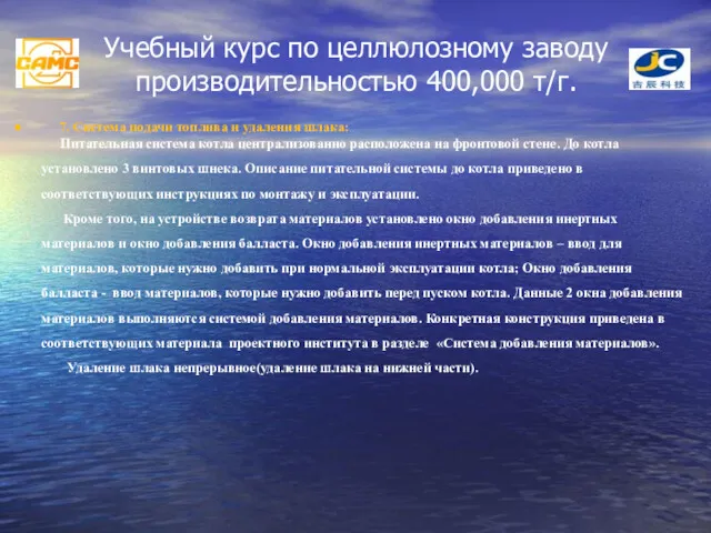 Учебный курс по целлюлозному заводу производительностью 400,000 т/г. 7. Система