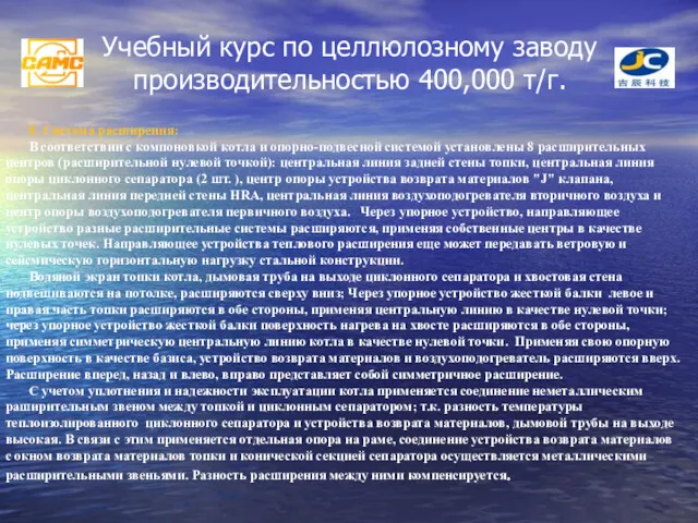 Учебный курс по целлюлозному заводу производительностью 400,000 т/г. 8. Система