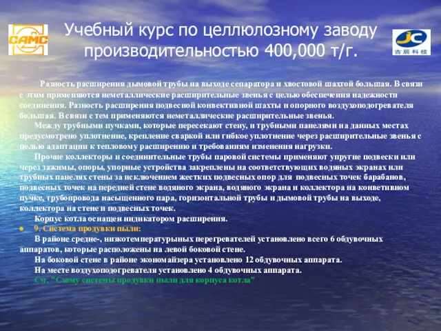 Учебный курс по целлюлозному заводу производительностью 400,000 т/г. Разность расширения