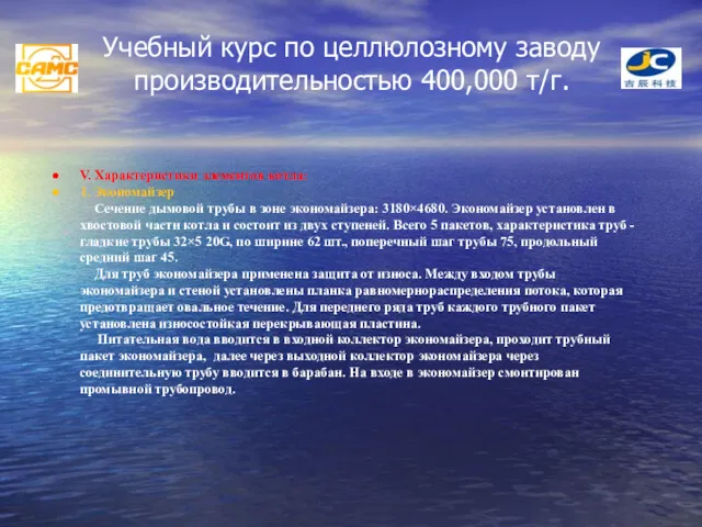 Учебный курс по целлюлозному заводу производительностью 400,000 т/г. V. Характеристики