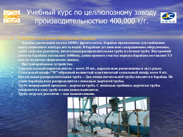 Учебный курс по целлюлозному заводу производительностью 400,000 т/г. 2. Барабан