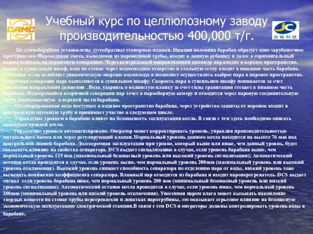 Учебный курс по целлюлозному заводу производительностью 400,000 т/г. По длинебарабана