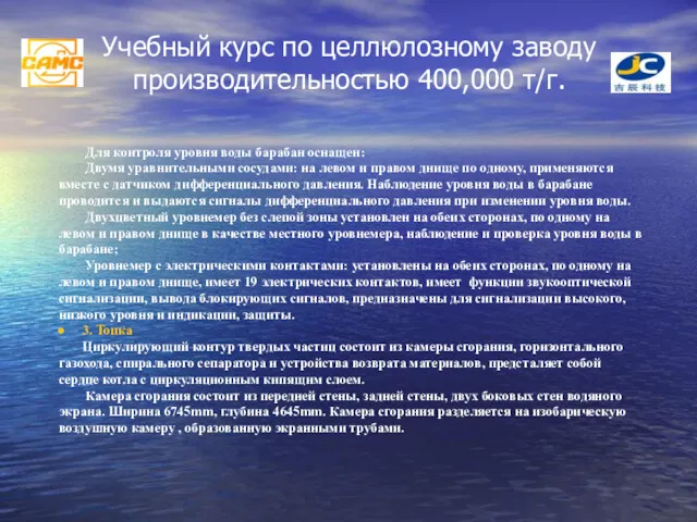 Учебный курс по целлюлозному заводу производительностью 400,000 т/г. Для контроля