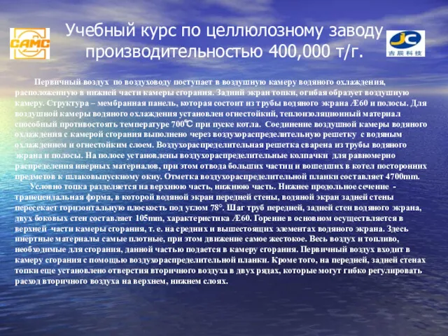 Учебный курс по целлюлозному заводу производительностью 400,000 т/г. Первичный воздух