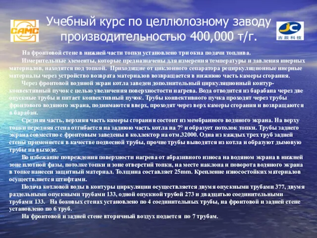 Учебный курс по целлюлозному заводу производительностью 400,000 т/г. На фронтовой