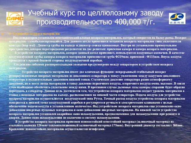 Учебный курс по целлюлозному заводу производительностью 400,000 т/г. 5. Устройство