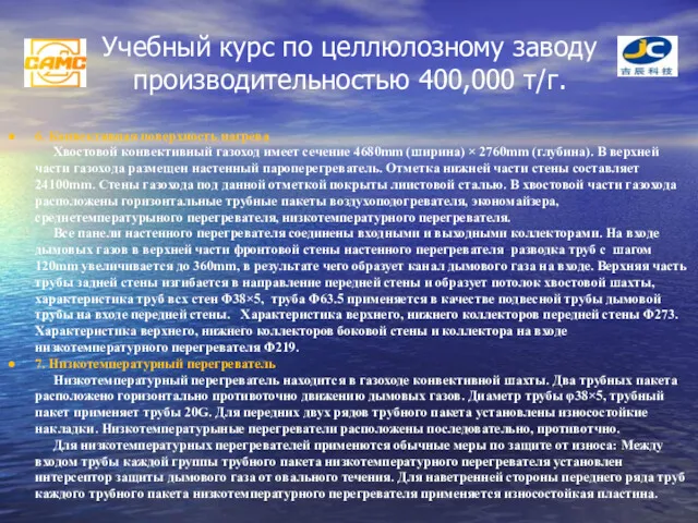 Учебный курс по целлюлозному заводу производительностью 400,000 т/г. 6. Конвективная