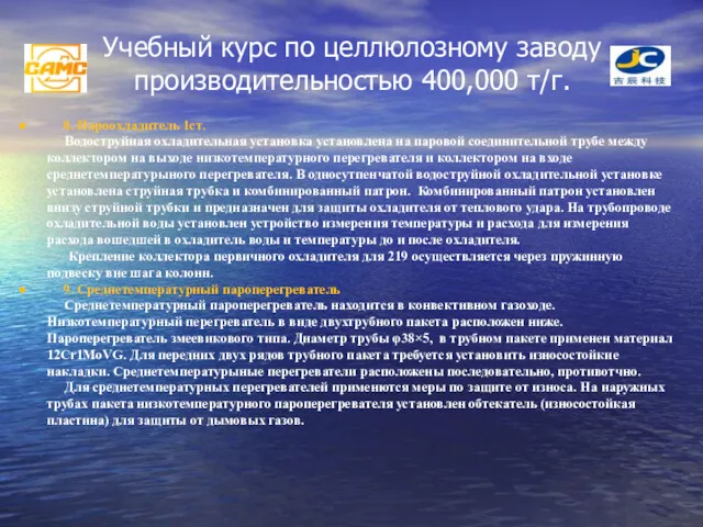 Учебный курс по целлюлозному заводу производительностью 400,000 т/г. 8. Пароохладитель