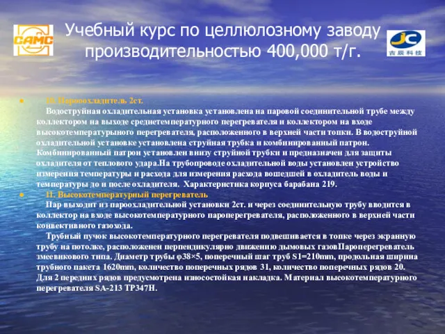 Учебный курс по целлюлозному заводу производительностью 400,000 т/г. 10. Парооохладитель