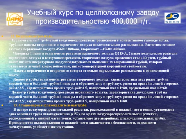 Учебный курс по целлюлозному заводу производительностью 400,000 т/г. 12. Воздухоподогреватель.