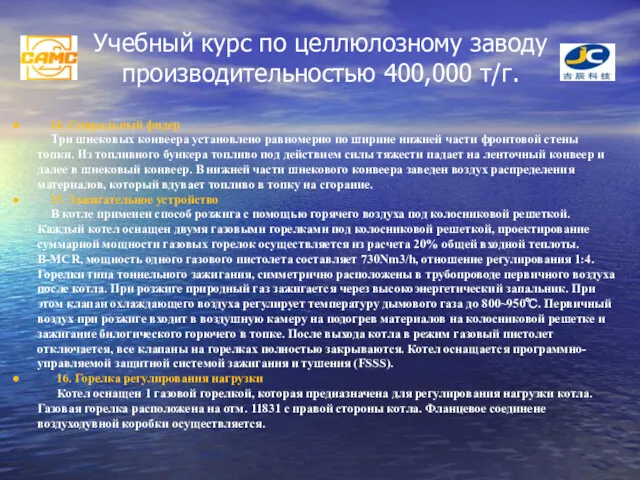 Учебный курс по целлюлозному заводу производительностью 400,000 т/г. 14. Спиральный