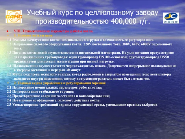 Учебный курс по целлюлозному заводу производительностью 400,000 т/г. VIII. Технологические